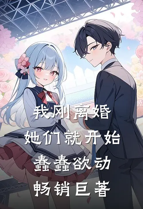 我刚离婚，她们就开始蠢蠢欲动畅销巨著