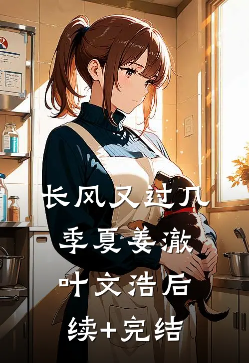 长风又过几季夏姜澈叶文浩后续+完结