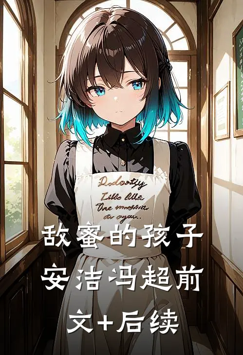 敌蜜的孩子安洁冯超前文+后续