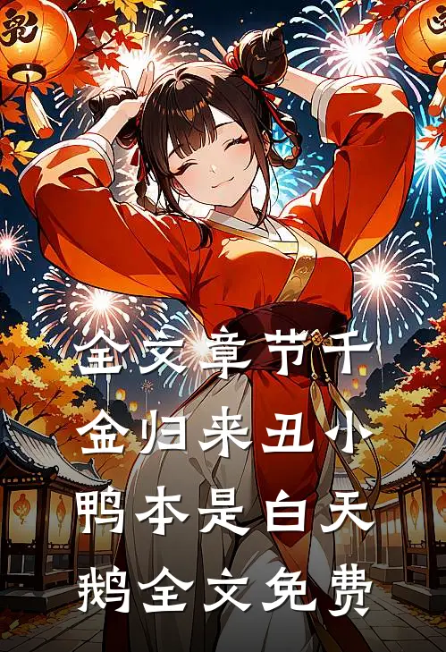 全文章节千金归来丑小鸭本是白天鹅全文免费