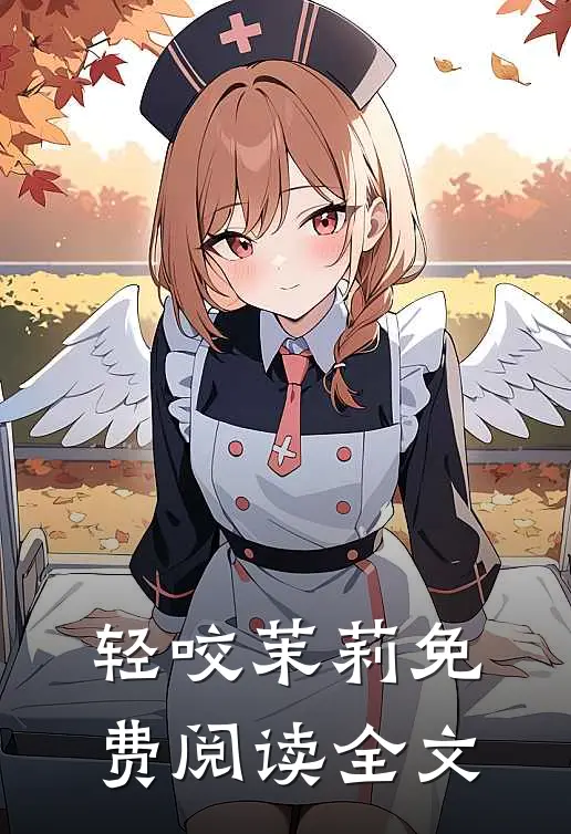 轻咬茉莉免费阅读全文