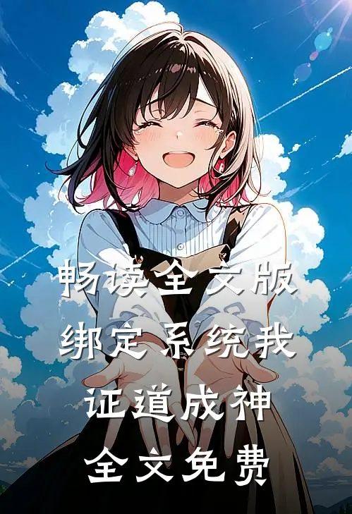 畅读全文版绑定系统我证道成神全文免费
