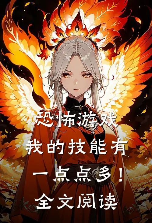 恐怖游戏：我的技能有一点点多！全文阅读