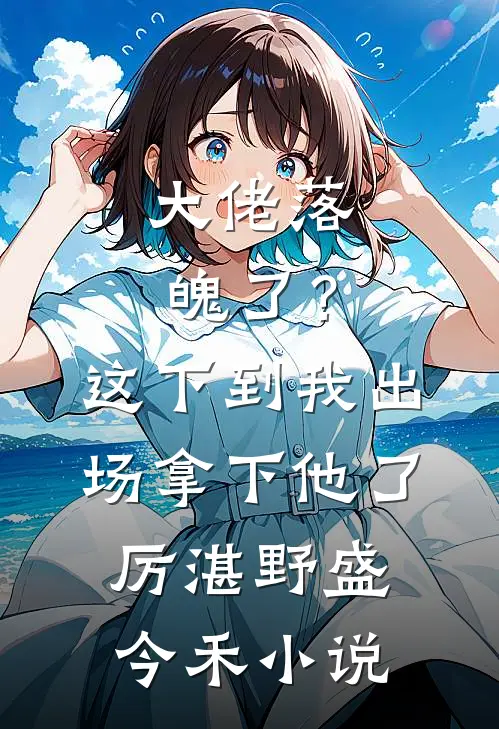 大佬落魄了？这下到我出场拿下他了厉湛野盛今禾小说