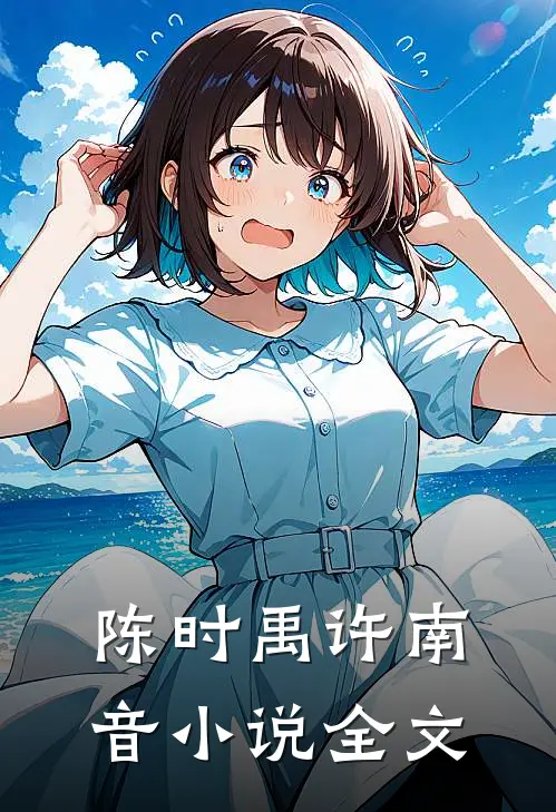 陈时禹许南音小说全文