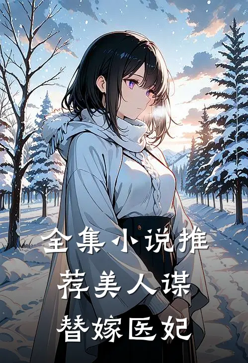 全集小说推荐美人谋：替嫁医妃