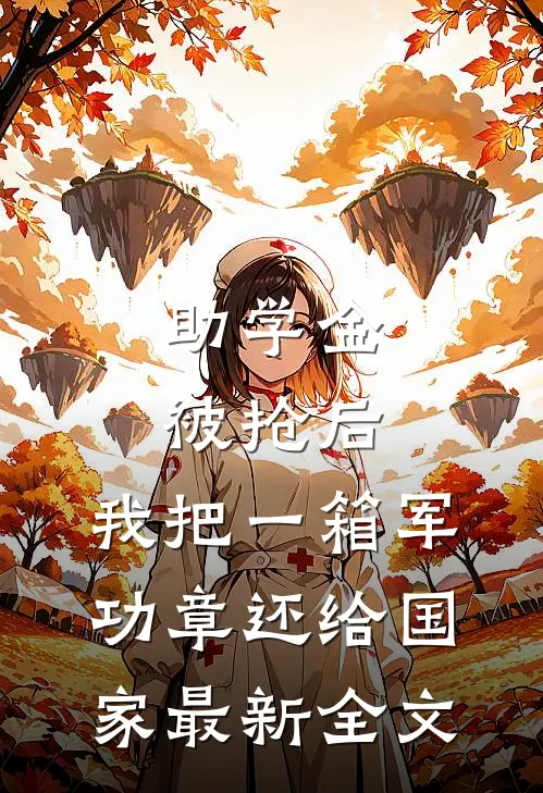 助学金被抢后，我把一箱军功章还给国家最新全文