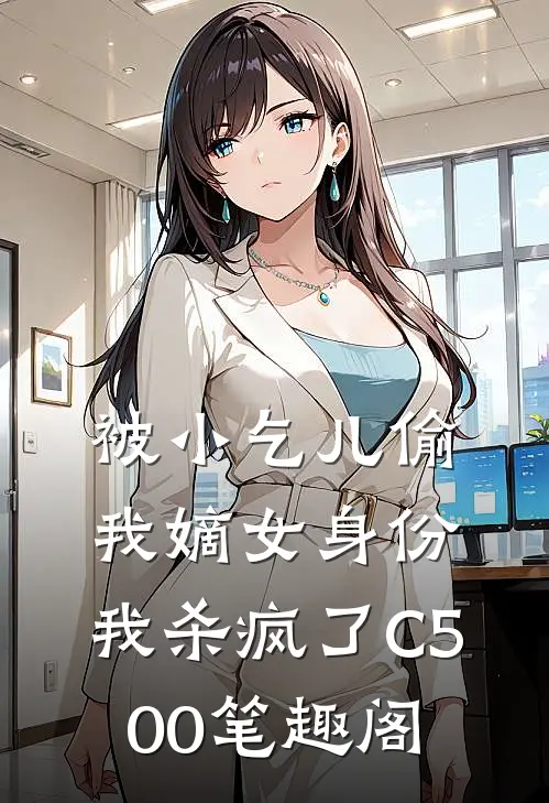 被小乞儿偷我嫡女身份，我杀疯了C500笔趣阁