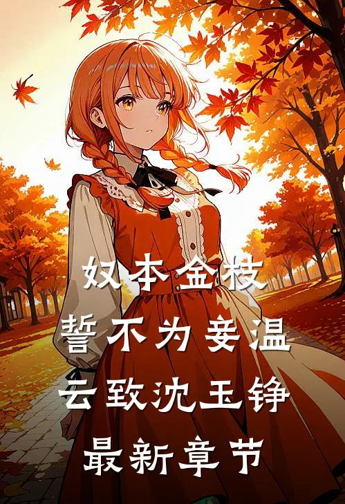 奴本金枝，誓不为妾温云致沈玉铮最新章节