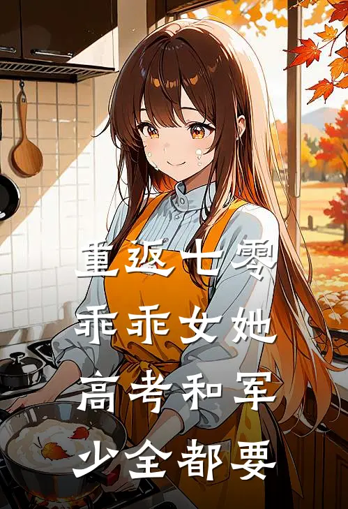 重返七零，乖乖女她高考和军少全都要