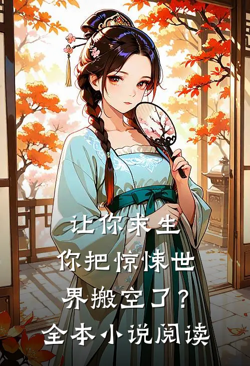 让你求生,你把惊悚世界搬空了?全本阅读