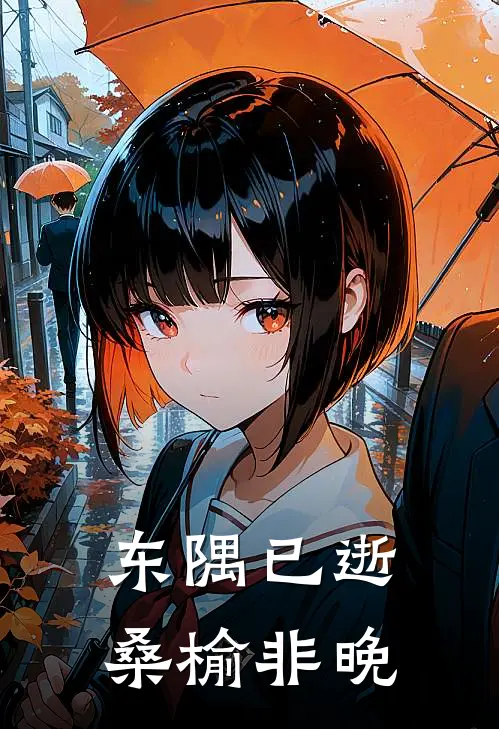 东隅已逝，桑榆非晚