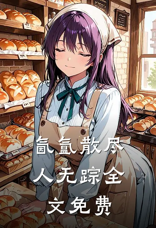 氤氲散尽人无踪全文免费