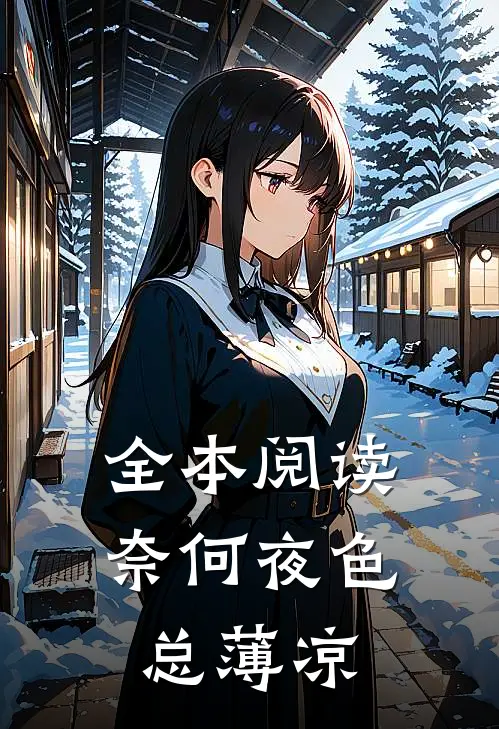 全本阅读奈何夜色总薄凉