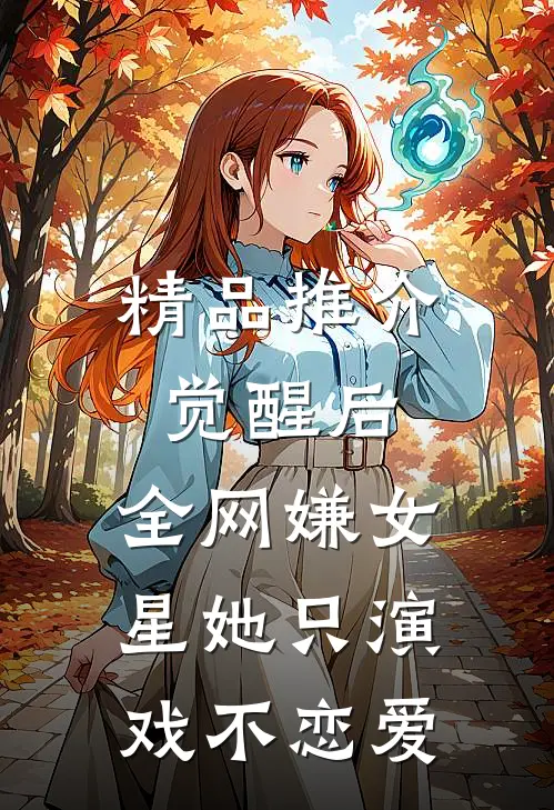 精品推介觉醒后，全网嫌女星她只演戏不恋爱