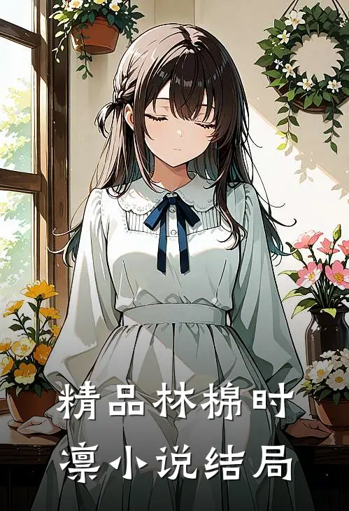 精品林棉时凛小说结局