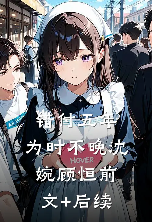 错付五年，为时不晚沈婉顾恒前文+后续