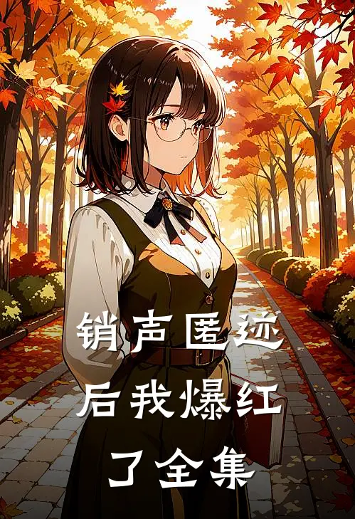 销声匿迹后我爆红了 全集