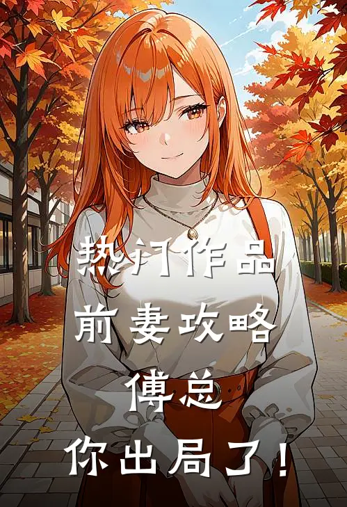 热门作品前妻攻略：傅总，你出局了！