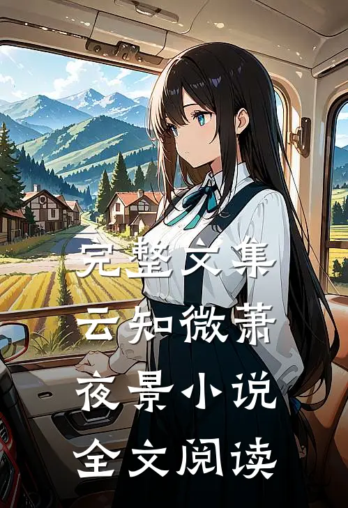 完整文集云知微萧夜景小说全文阅读