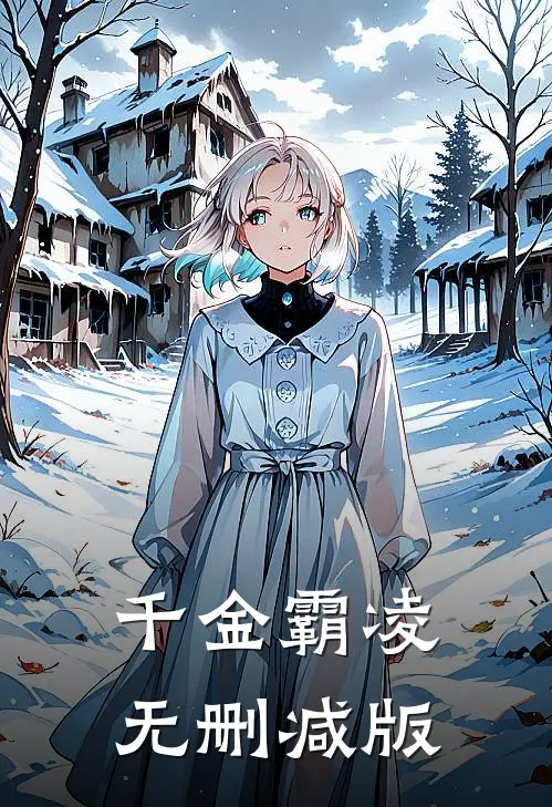 千金霸凌无删减版