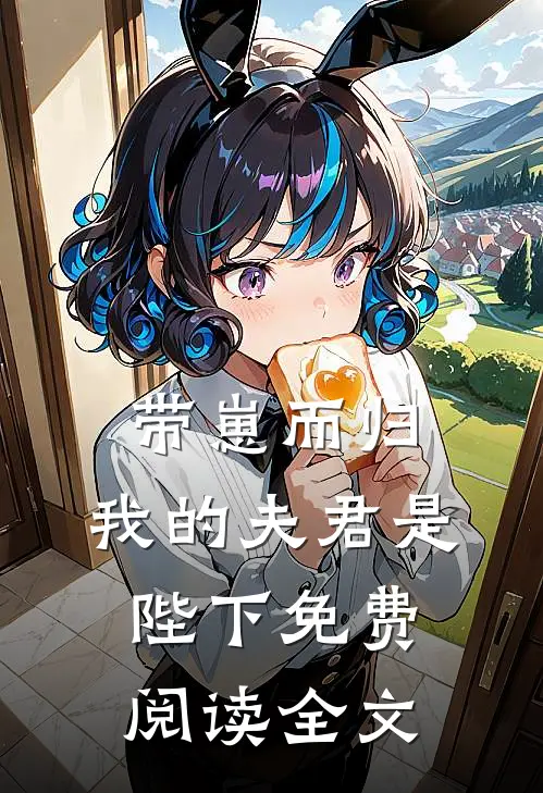 带崽而归，我的夫君是陛下免费阅读全文