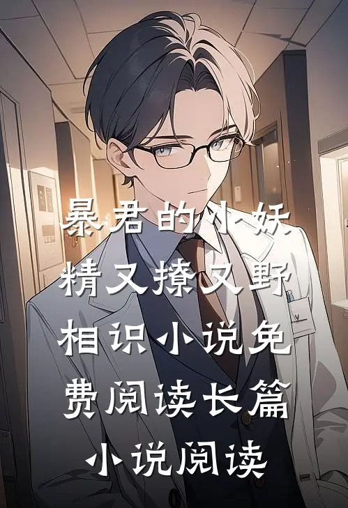 暴君的小妖精又撩又野相识小说免费阅读长篇小说阅读