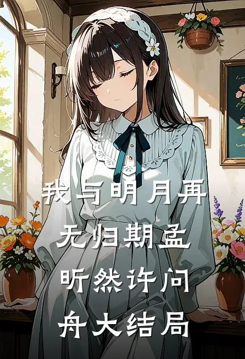 我与明月再无归期孟昕然许问舟大结局