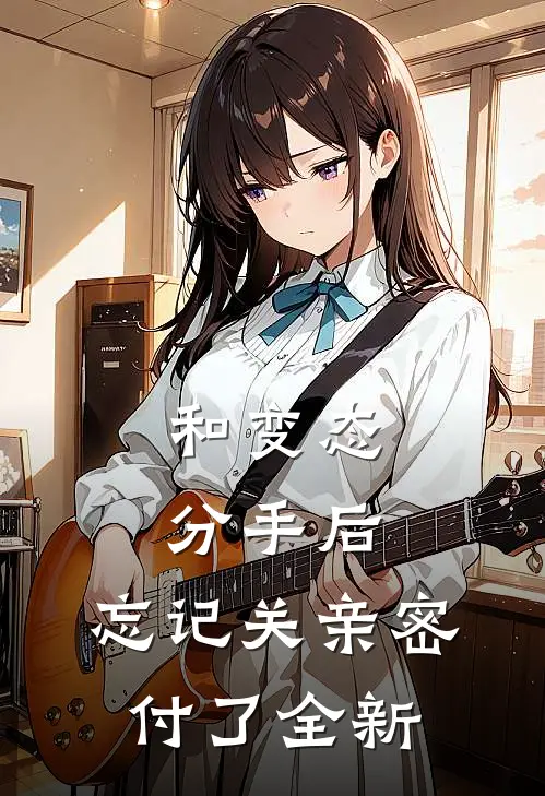 和变态分手后，忘记关亲密付了全新