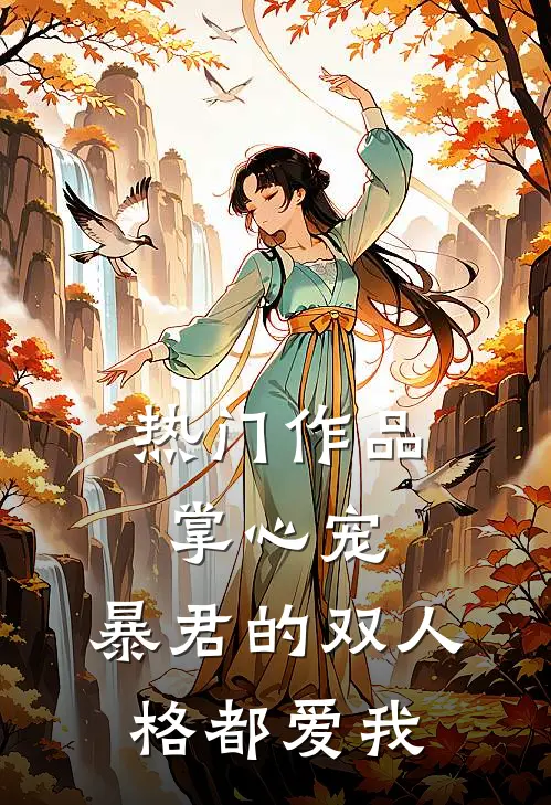 热门作品掌心宠，暴君的双人格都爱我