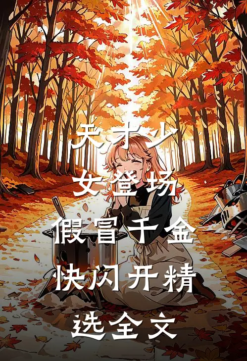 天才少女登场，假冒千金快闪开精选全文