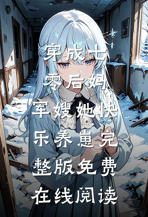 穿成七零后妈，军嫂她快乐养崽完整版免费在线阅读