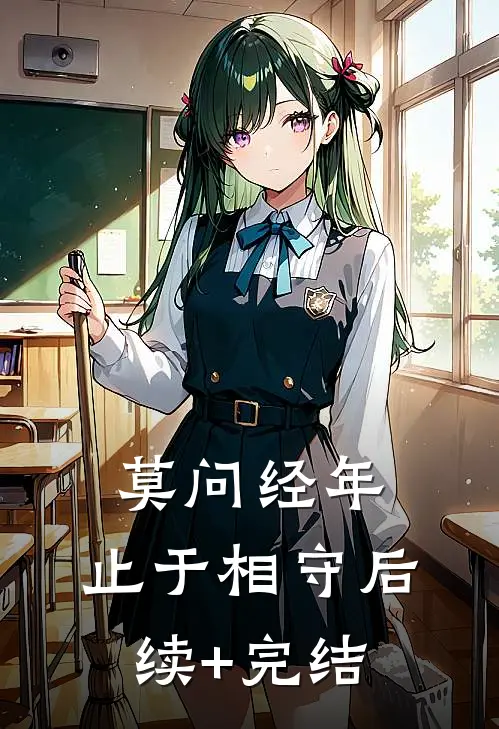 莫问经年，止于相守后续+完结