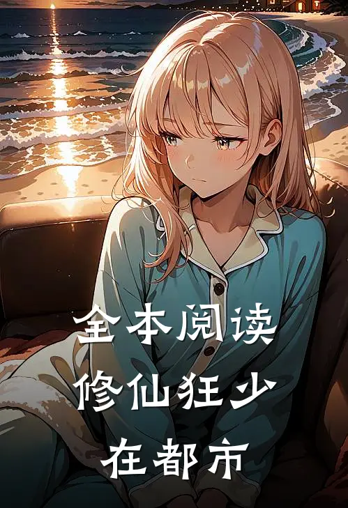 全本阅读修仙狂少在都市