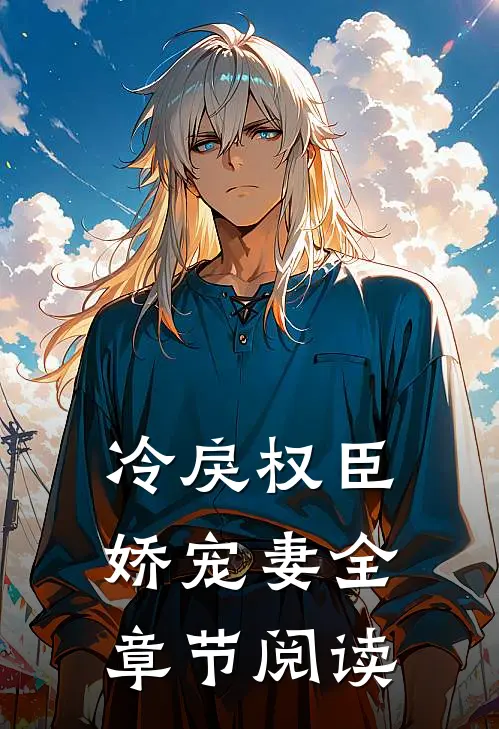 冷戾权臣娇宠妻全章节阅读