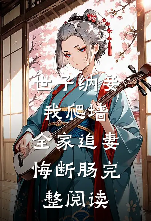 世子纳妾我爬墙，全家追妻悔断肠完整阅读