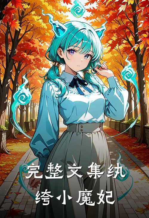 完整文集纨绔小魔妃全文阅读