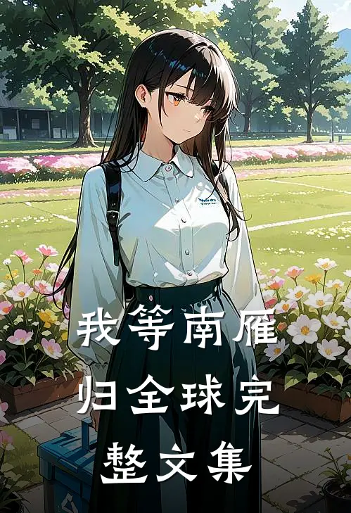 我等南雁归全球完整文集