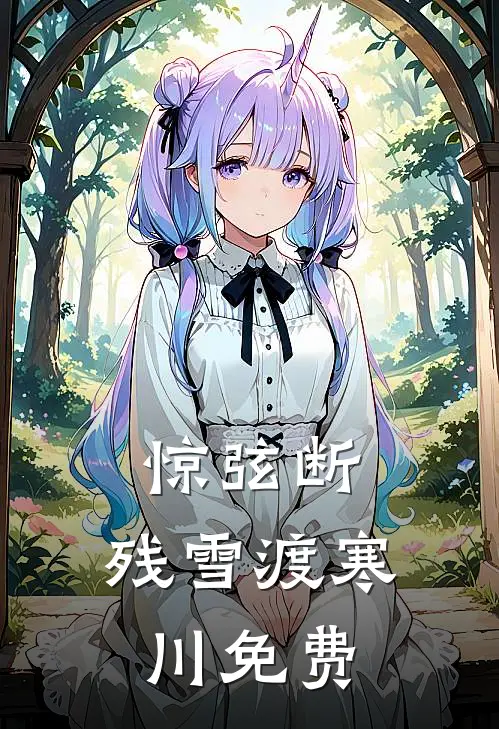 惊弦断，残雪渡寒川免费