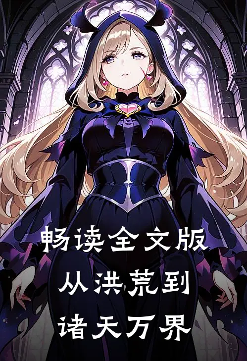 畅读全文版从洪荒到诸天万界