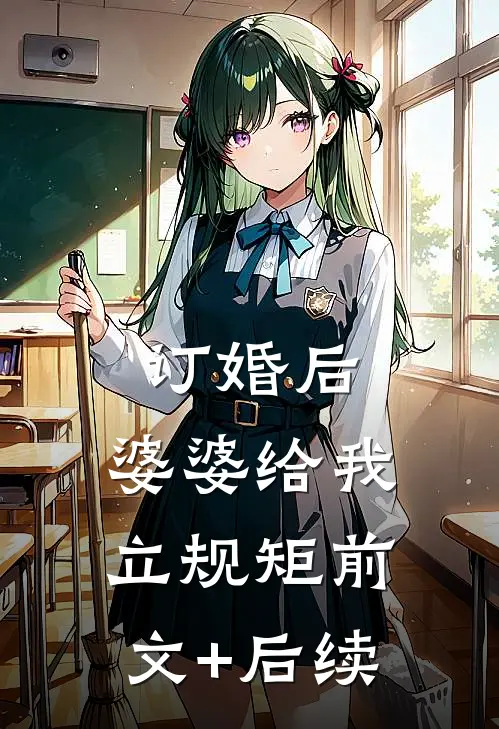 订婚后，婆婆给我立规矩前文+后续