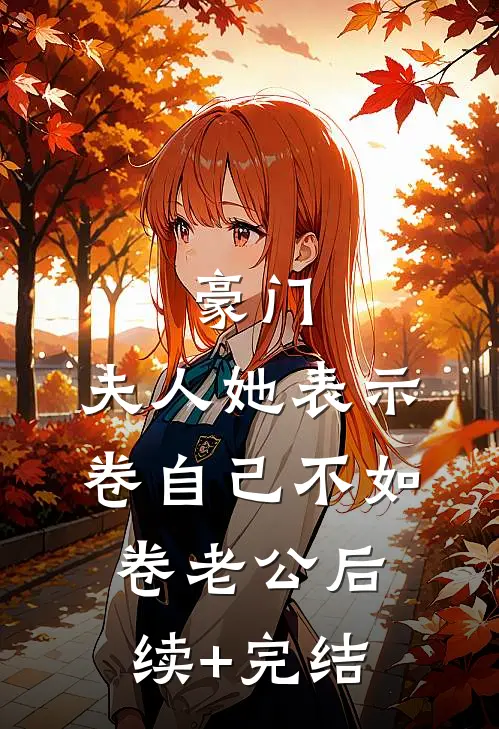 豪门：夫人她表示卷自己不如卷老公后续+完结
