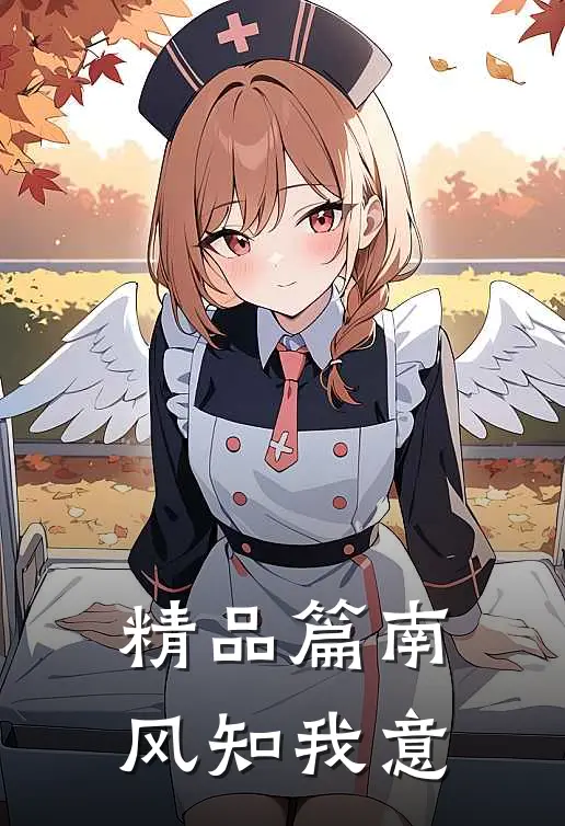 精品篇南风知我意