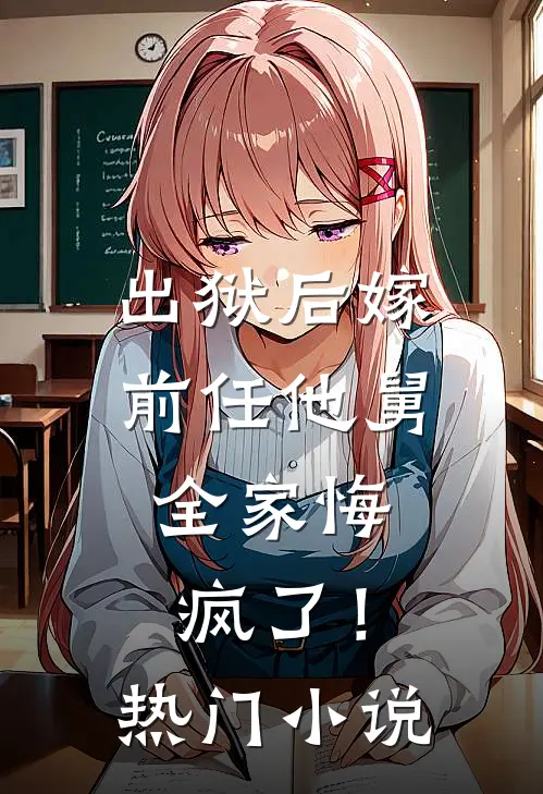 出狱后嫁前任他舅,全家悔疯了!热门