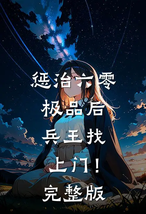 惩治六零极品后，兵王找上门！完整版