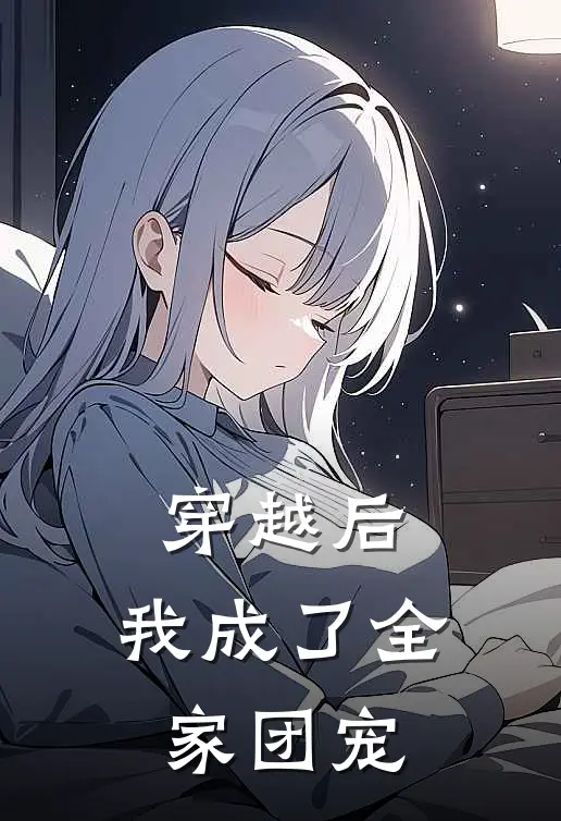 穿越后，我成了全家团宠