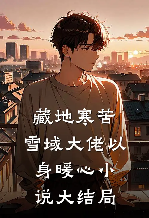 藏地寒苦，雪域大佬以身暖心小说大结局