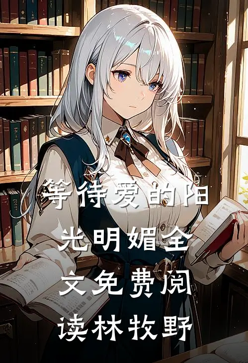 等待爱的阳光明媚全文免费阅读林牧野
