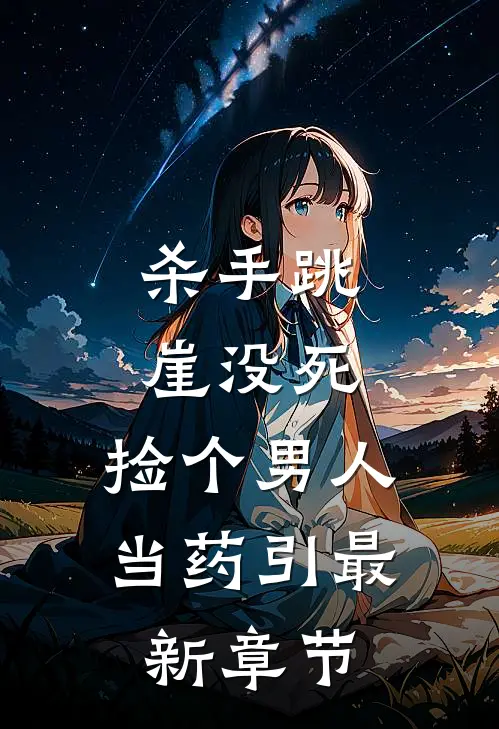 杀手跳崖没死，捡个男人当药引最新章节