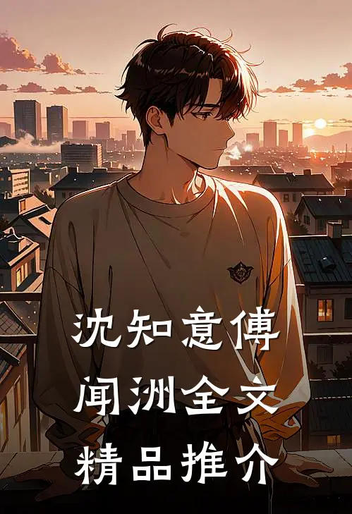 沈知意傅闻洲全文精品推介